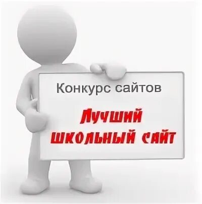 Конкурс сайтов организаций