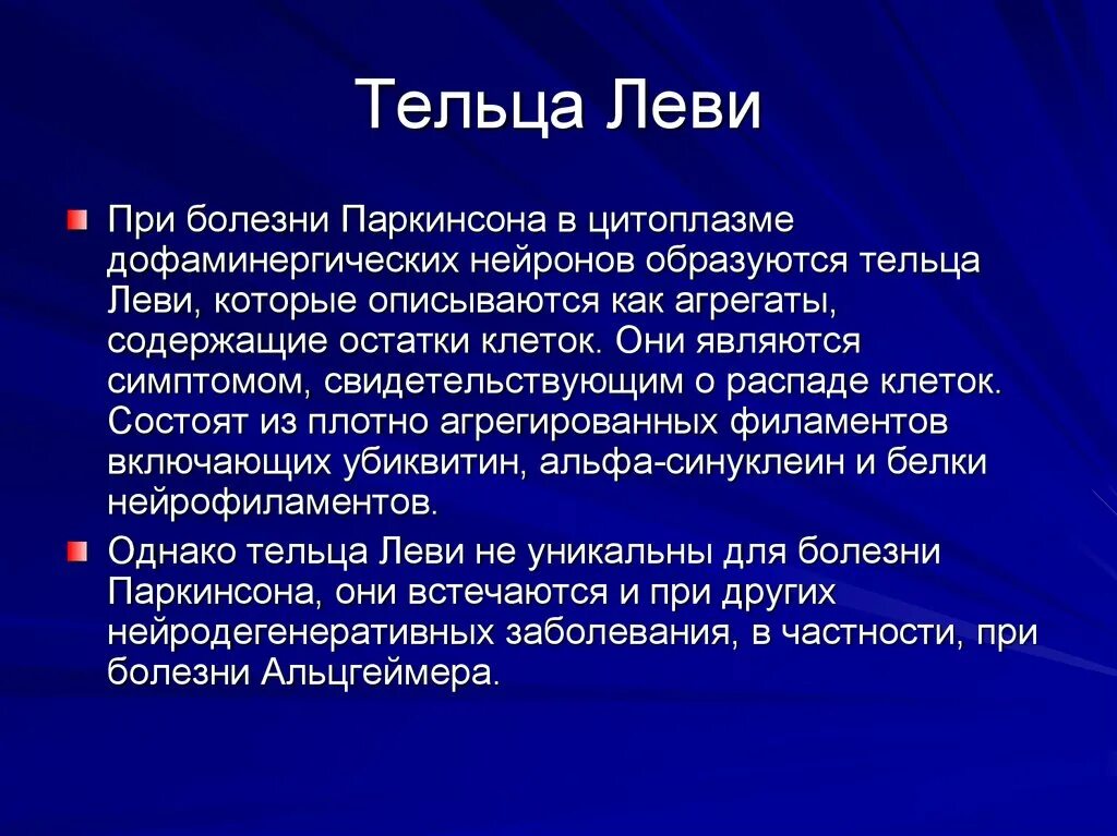 Телец болезни. Болезнь паркинсона черная субстанция. Телец болезни. Деменция с тельцами леви. Болезнь паркинсона тельца леви.