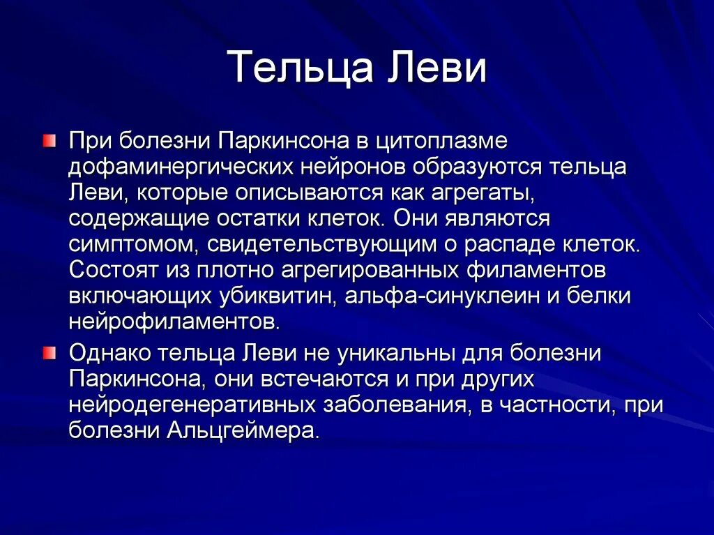 Тельца Леви. Болезнь Паркинсона тельца Леви. Болезнь Телец Леви. Тельца Леви при болезни Паркинсона.