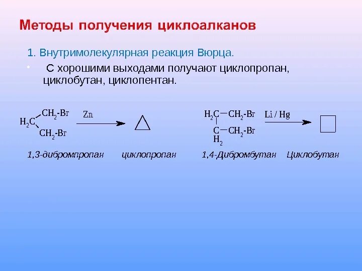 1 3 Дибромпропан циклопропан. Реакция Вюрца Циклоалканы. Способы получения циклоалканов из дигалогеналканов. Получение циклопропана. Взаимодействие бутана с натрием