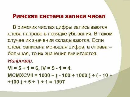 Правила записи римских цифр