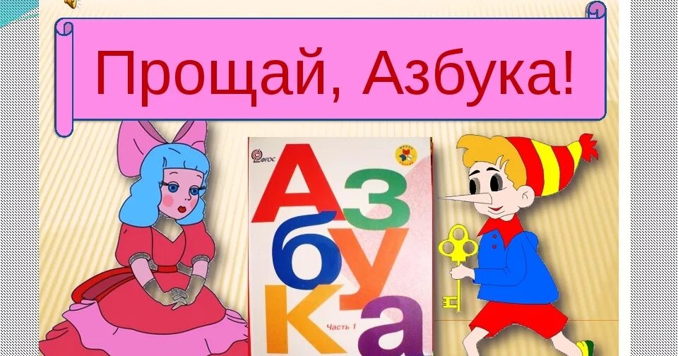 Прощай азбука текст. Прощай Азбука. Прошя Азбука. Прощание с азбукой 1 класс. Праздник прощание с азбукой 1 класс.