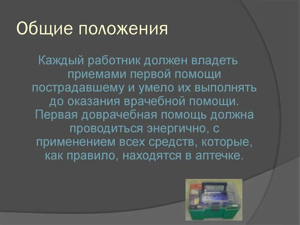 Базовым уровнем первой помощи должен владеть. Владение почему а