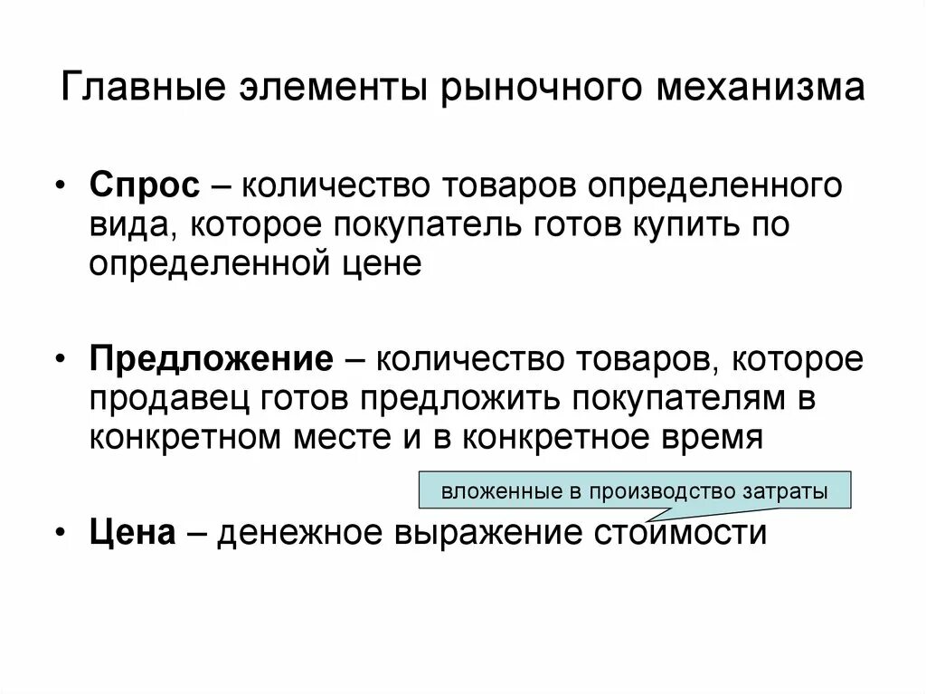 Общество законы рынка. Основные элементы рыночного механизма. Элементы рыно,ного механизма. Главные элементы механизма рынка. Рынок и рыночный механизм спрос и предложение.