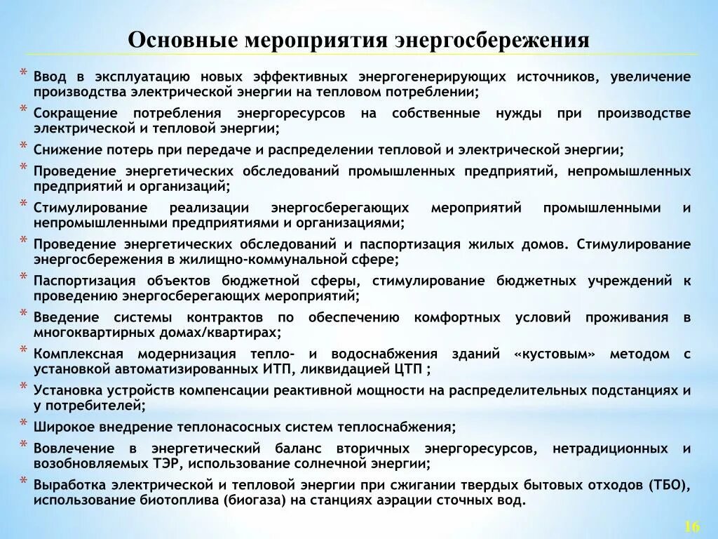 Бюджетное учреждение энергосбережение. Мероприятия по экономии энергоресурсов. План мероприятий по экономии электроэнергии на предприятии. Мероприятия по энергосбережению на предприятии. План энергосберегающих мероприятий.