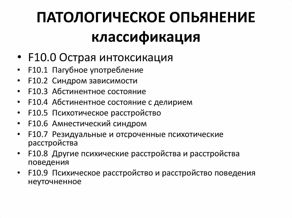 1 степень опьянения. Классификация степени алкогольного опьянения. Патологическое опьянение классификация. Синдром патологического опьянения. Патологическое опьянение симптомы.