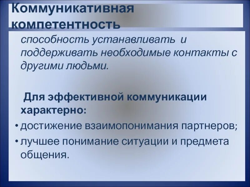 Способность устанавливать и поддерживать. Для эффективной коммуникации характерно. Коммуникативная компетентность это способность устанавливать.