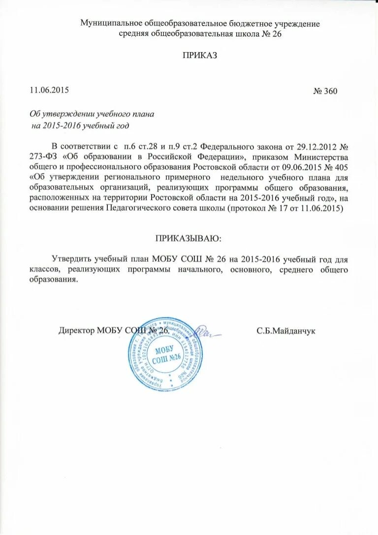 Об утверждении типовых учебных программ. Приказ об утверждении плана работы. утверждение учебного плана. приказ на индивидуальный учебный план в школе. приказ об утверждении учебного плана.