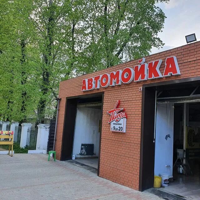 автомойка победа туймазы. автомойка победа тюмень 30 лет победы. автомойка тюмень. автомойка 30 лет победы. автомойка победа тюмень 30 лет победы.