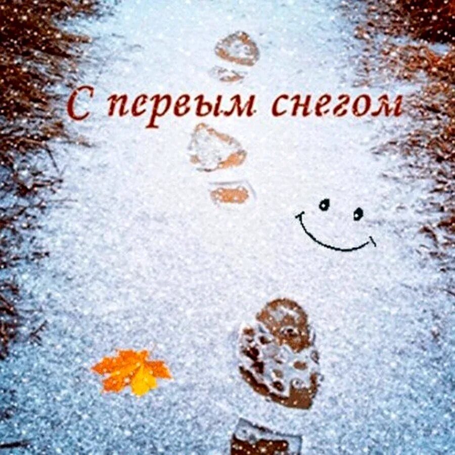 Первый снег. Открытки с первым снегом. С первым снегом родной. Пожелания со снегом. Открытка с пераымснегом.