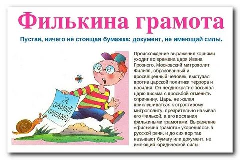 Не имеющий силы документ фразеологизм