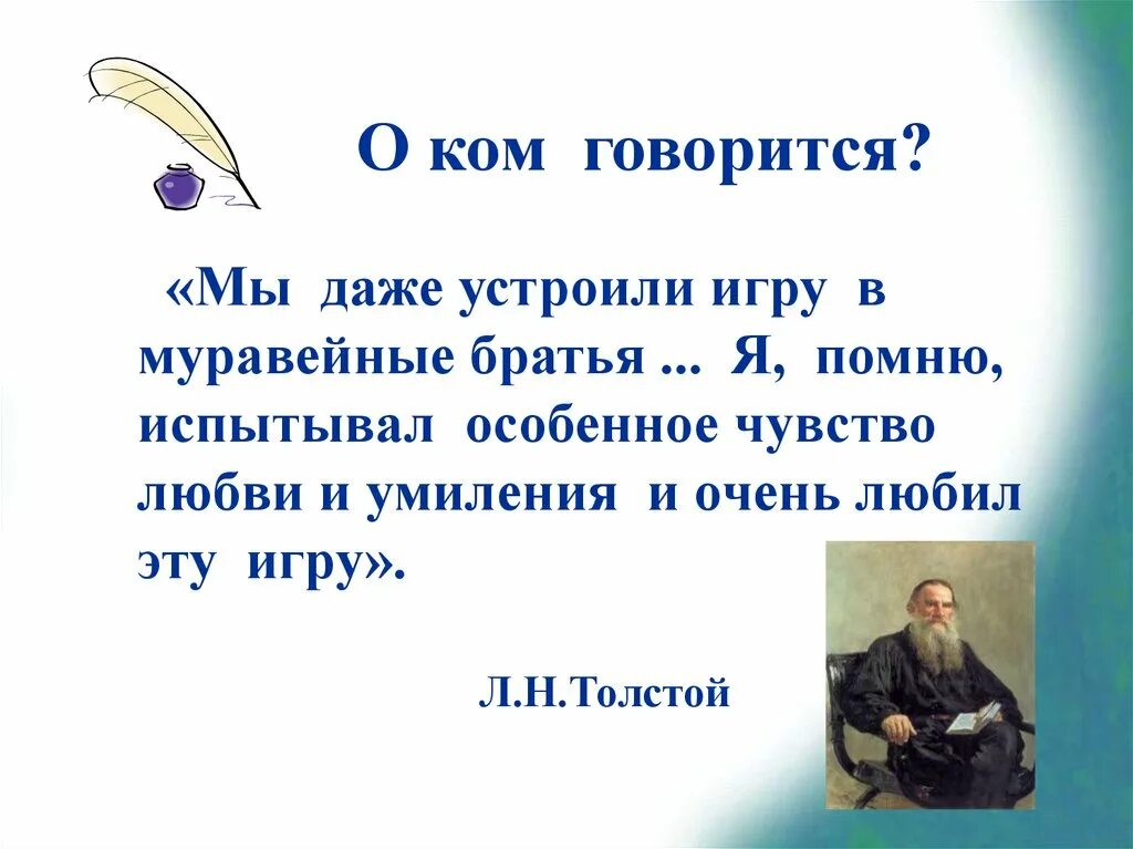Лев николаевич толстой секрет зеленой палочки. Муравейные братья толстой. О ком говорится в этом стихотворении. Игра муравьиные братья. Толстой муравейные братья.