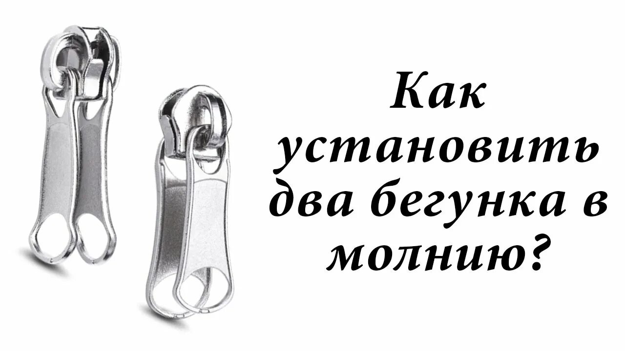 2 Бегунка на молнии. Как установить двойной бегунок на молнии. Двойной бегунок для молнии. Поменять бегунок на молнии.