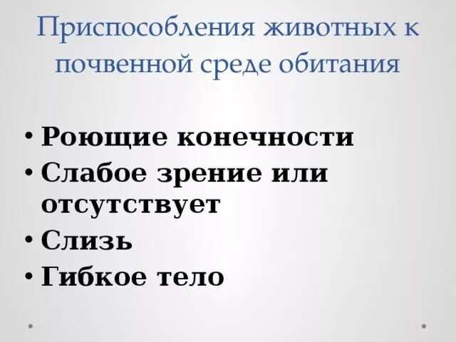 Черты приспособления почвенной среды