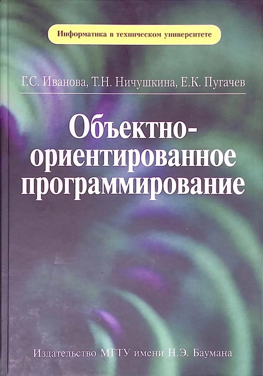 Объектно ориентированное обучение. Учебники объектно-ориентированное программирование. объектно-ориентированное программирование книги. мгту программирование учебник. ооп книга.