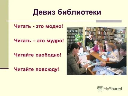 Слоган для библиотеки
