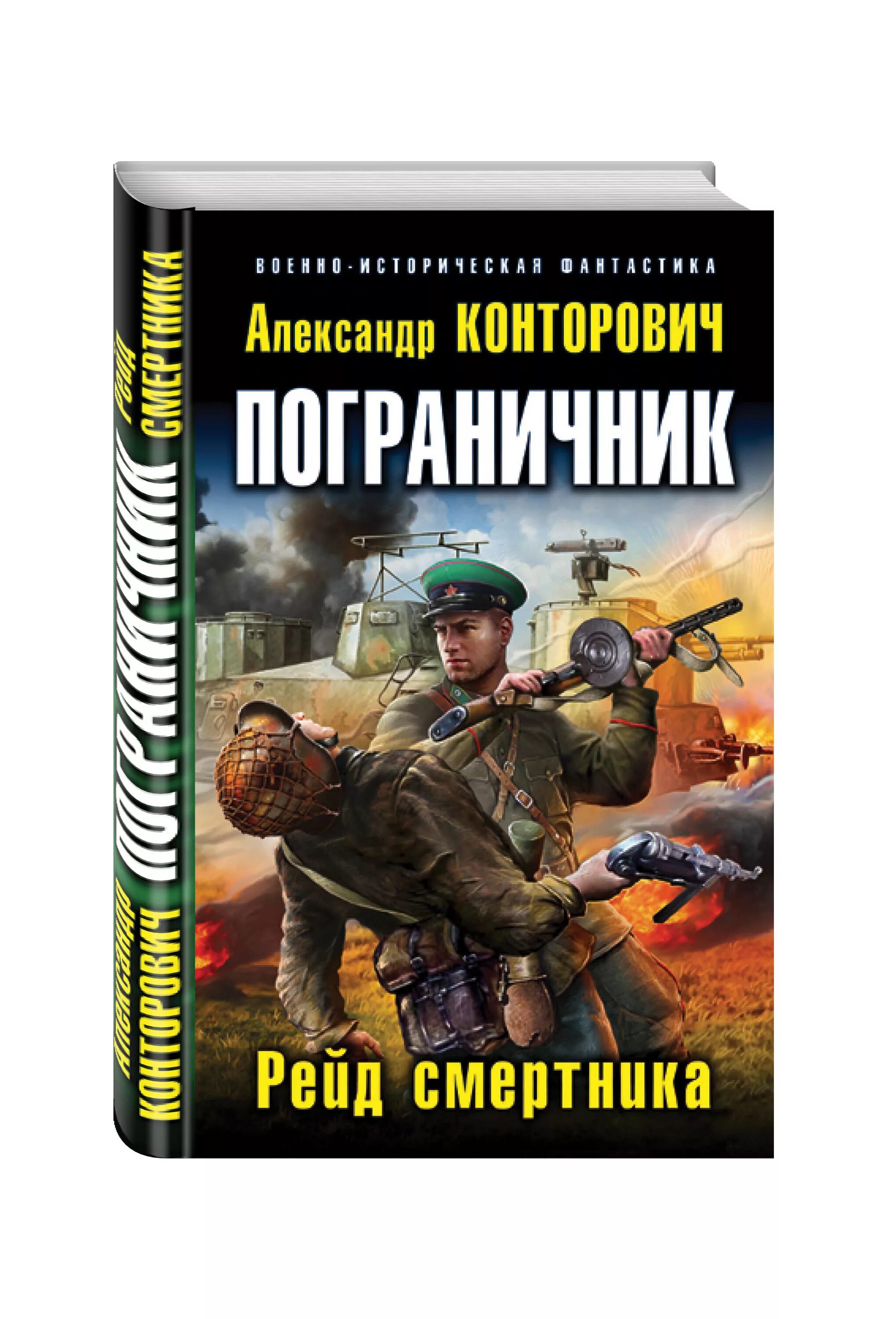 конторович пограничник книг. "пограничник". пограничник рейд смертника конторович александр сергеевич. конторович пограничник книг. читать пока светит солнце конторович.