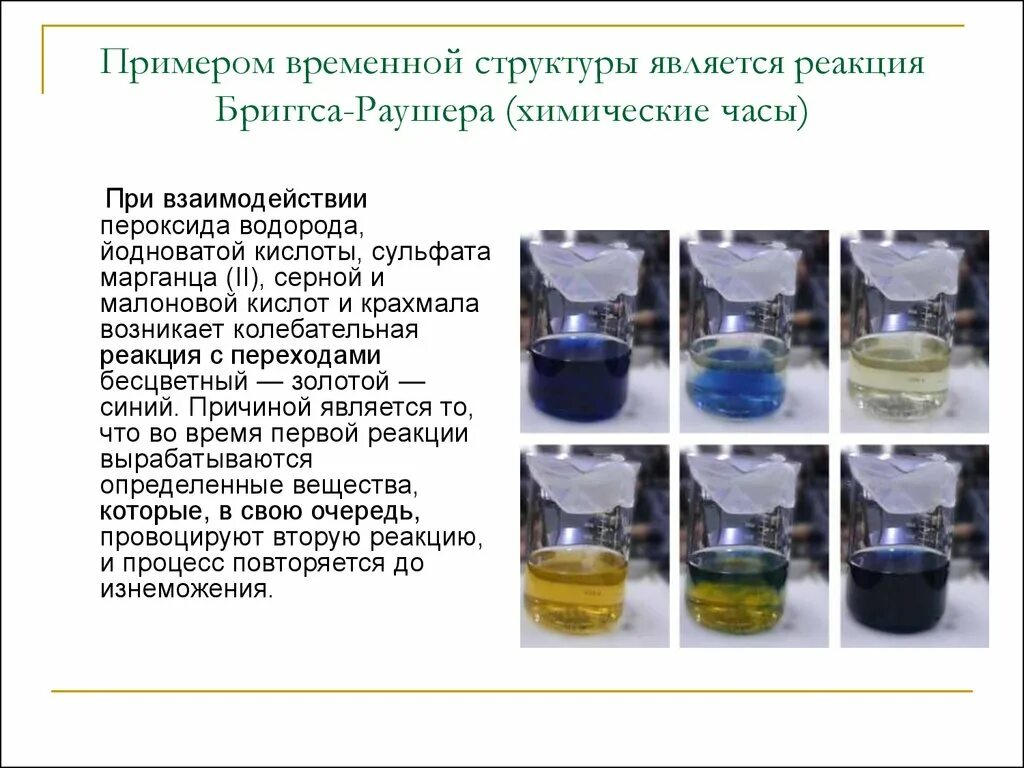 Колебательная реакция Бриггса-Раушера. Реакция Бриггса-Раушера Йодные часы. Химическая реакция Бриггса Раушера. Колебательная реакция Раушера. Взаимодействие пероксида водорода с водой