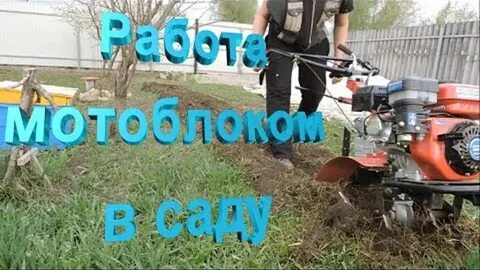 Работа мотоблоком видео