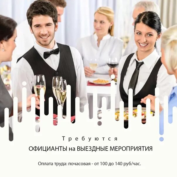 Требуется официант. Выездной официант. Официанты на мероприятие. Ищем официанта.