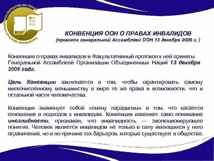 Конвенция оон о правах инвалидов 2006. Конвенция о правах инвалидов организации Объединенных наций. Основные положения конвенции о правах инвалидов. Конвенция о правах инвалидов 2006 основные положения.