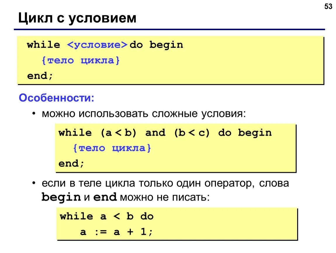 Цикл с 3 условиями. Цикл while. Цикл с условием. Циклы в Паскале. Цикл с условием while.