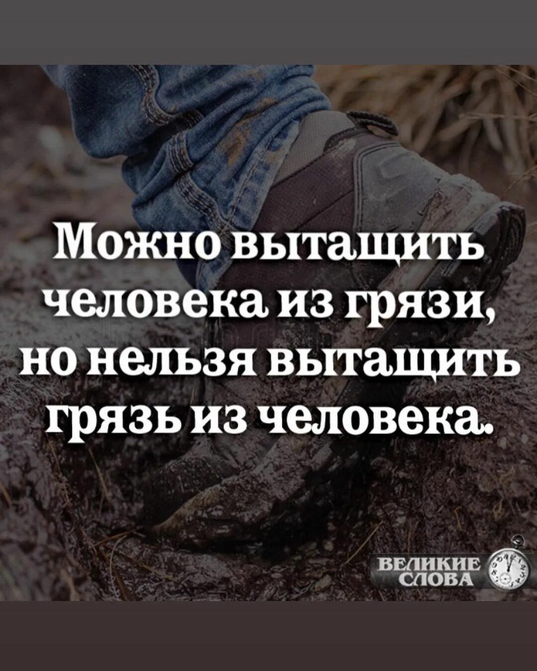 Он пытается вытащить. Вытащить человека из грязи. грязь из человека не вытащить. можно вытащить человека из грязи но нельзя. нельзя вытащить грязь из человека.