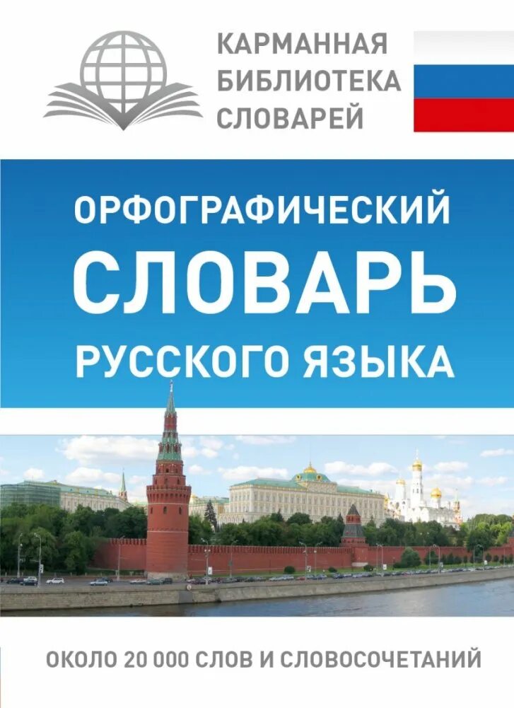 Город орфографический словарь. Орфографический словарь. русский орфографический словарь.
