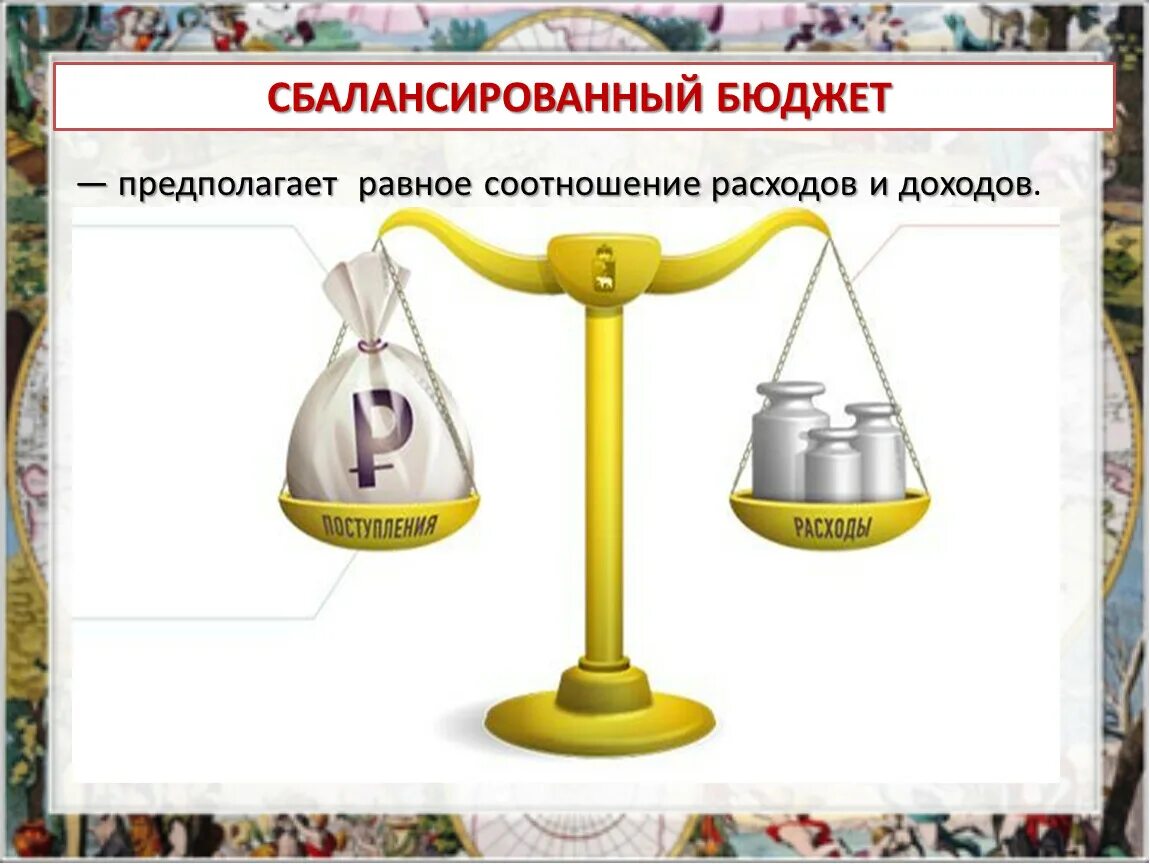 Сбалансированный государственный бюджет это. Сбалансированный бюджет государства. Сбалансированность государственного бюджета. Сбалансированный доход и расход. Математическая задача на тему государственный бюджет