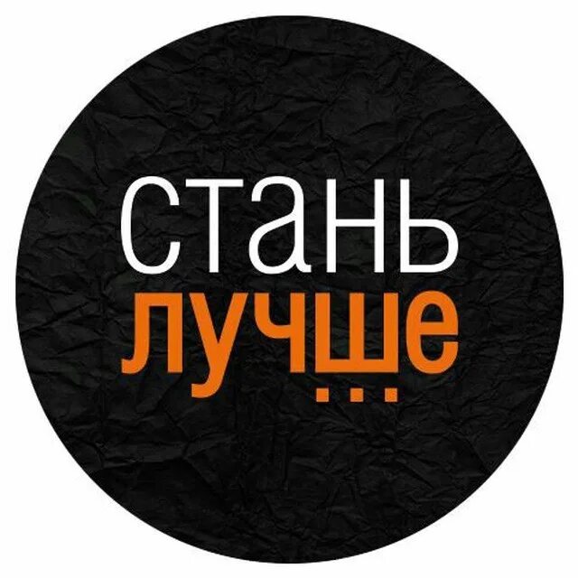 Я стану лучше картинки. Стань лучше. стать лучше. стань лучше картинки. стань лучше надпись.