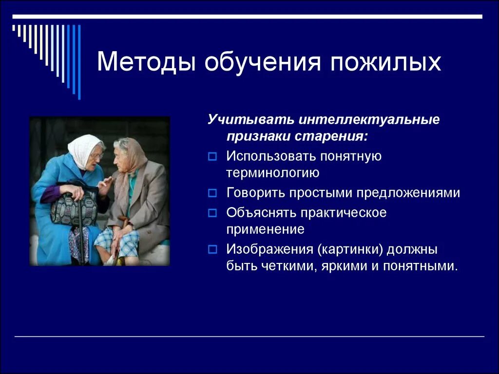 Технологии социальной работы с пожилыми людьми. Методы социальной работы с пожилыми и инвалидами. Формы и методы работы с пожилыми людьми. Основные технологии социальной работы с пожилыми. Методика социального образования