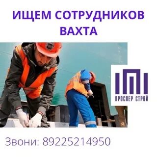 Работа без посредников вахтовый метод
