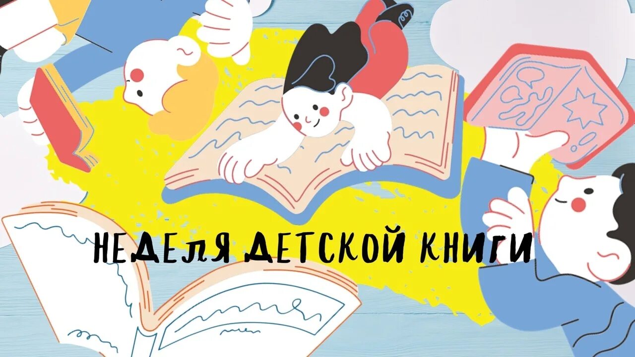 C 2023 учебник. Неделя детской книги. Неделя детской и юношеской книги 2023. Неделя детской книги логотип. Неделя детской и юношеской книги.