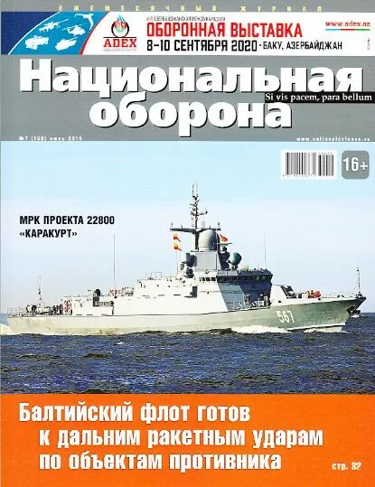 Журнал Национальная оборона. Национальная оборона журнал последний. Тираж Национальная обороны.