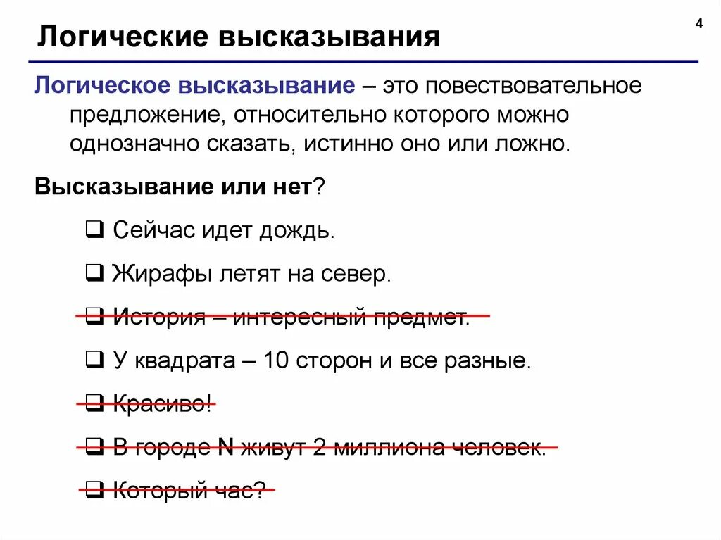 Приведи пример 1 высказывание. Логические высказывания. Офнические высказывания. Логические высказывания примеры. Логические утверждения и высказывания.