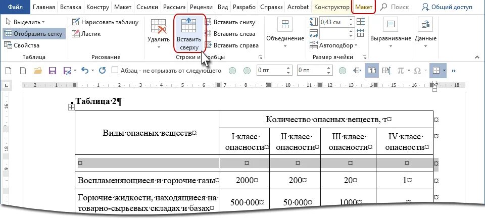 Повторить заголовок в ворде. Вставка названия таблицы. Как вставить название таблицы. Вставить Заголовок таблицы. Заголовки строк таблицы это.