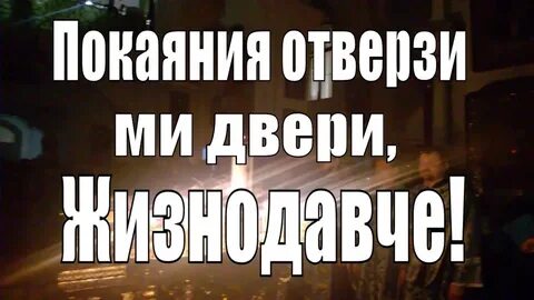 Покаяния отверзи ми двери жизнодавче