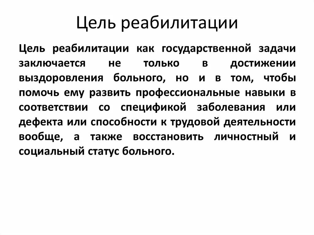 Реабилитация определение цель реабилитации. Цели реабилитации.