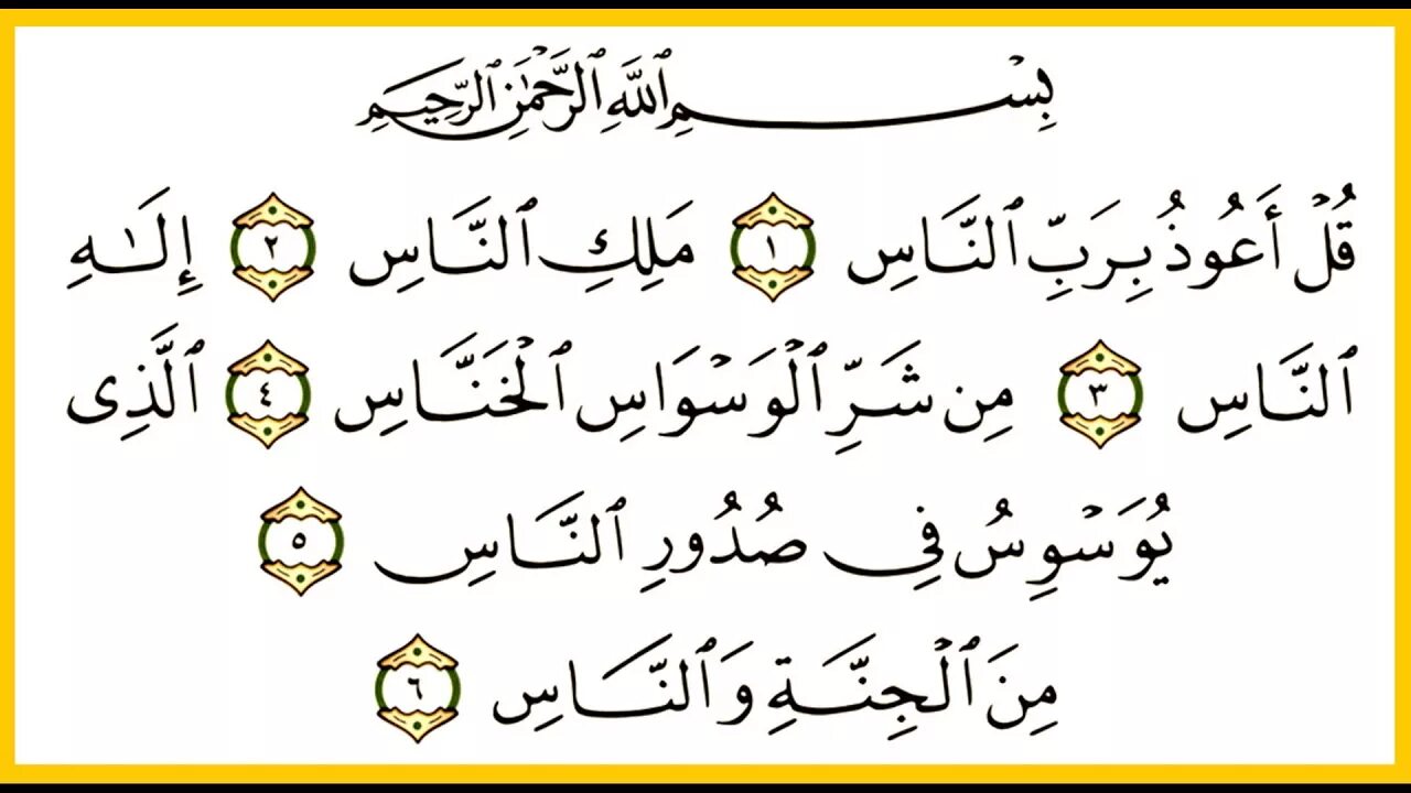Сура аль анам текст. Сура АН нас на арабском. 114 Сура Корана АН-нас. Сура АН нас текст на арабском. АН-нас Сура текст.