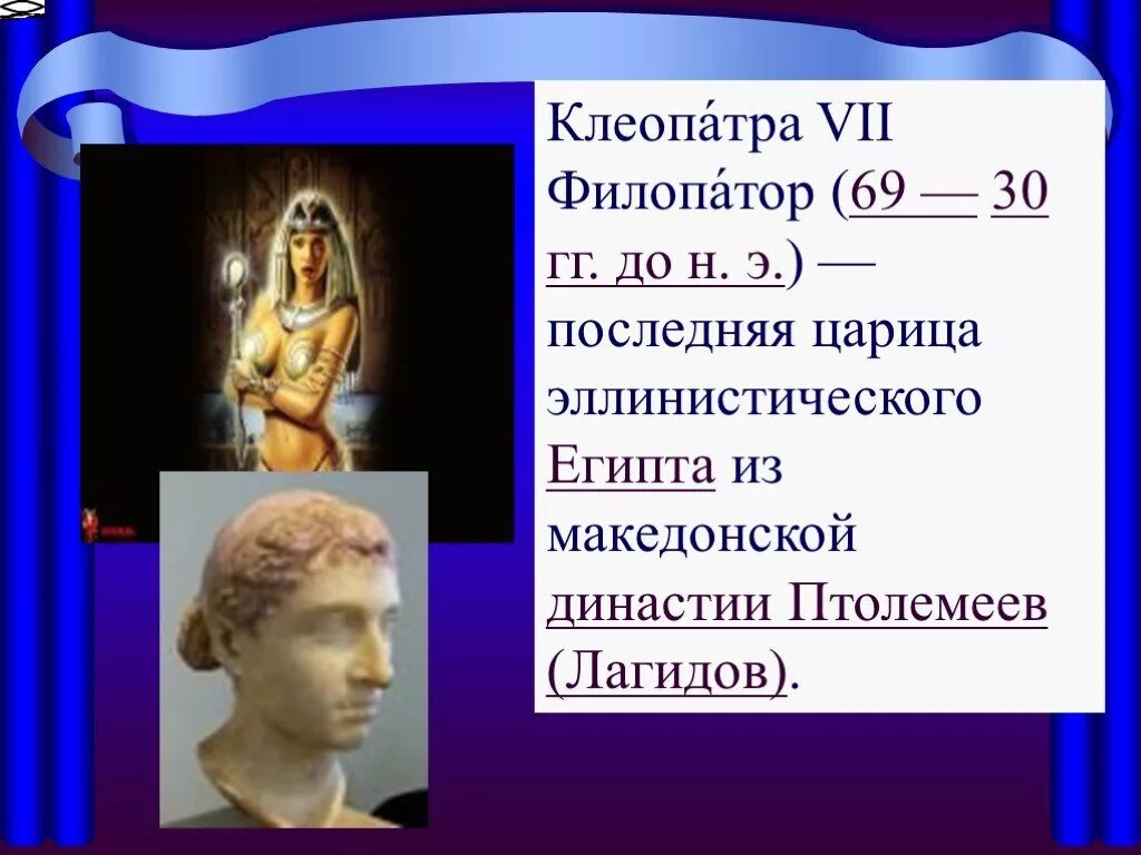 Последняя царица египта из династии птолемеев. Клеопа́тра vii филопа́тор. клеопатра 7 филопатор. эпоха эллинизма в египте. последняя царица египта из македонской династии птолемеев..