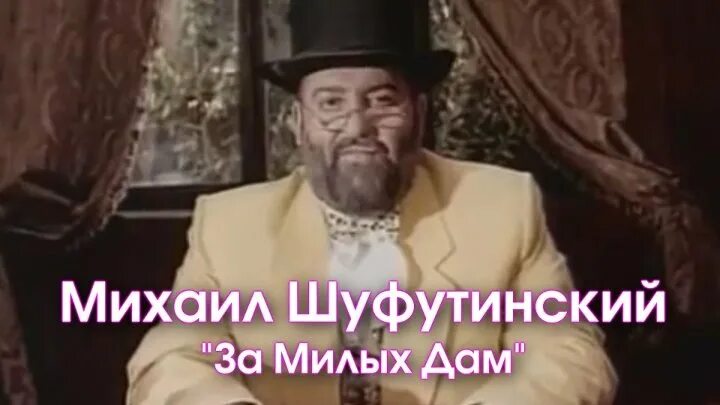 Песни шуфутинский за милых дам. Шуфутинский за милых дам текст. Короли шансона. Песни шуфутинский за милых дам. Песни шуфутинский за милых дам.