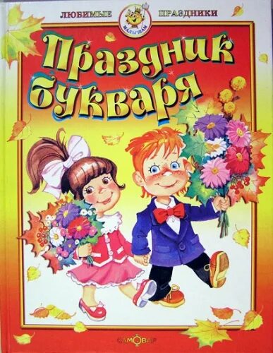 Праздник букваря музыка. Волина праздник букваря. Праздник букваря музыка. Праздник букваря музыка. Оформление на праздник букваря.