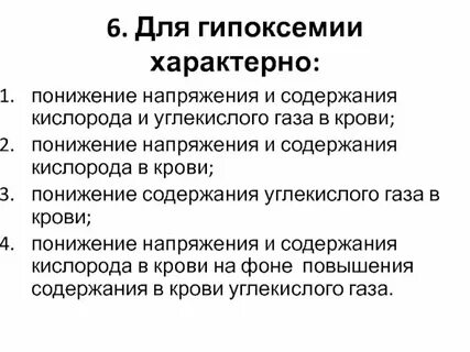 Пониженный уровень кислорода