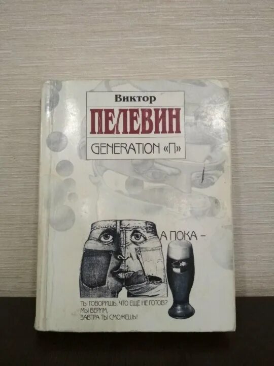 Читать пелевина generation п. Пелевин дженерейшен пи. generation п обложка книги. книги пелевин дженерейшен п.
