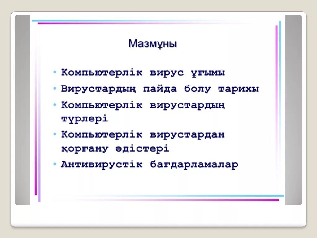 Вирусытар. Вирус деген не. Antivirus programmalar prezentatsiya. Компьютерде вирус деген не. Вирустар.