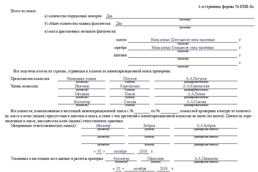 Инвентаризационная опись на ответственном хранении. Форма инв 8а образец заполнения. инвентаризационная опись драгоценных металлов образец заполнения. инвентаризация драгметаллов инв 8а. заключение комиссии по инвентаризации основных средств.