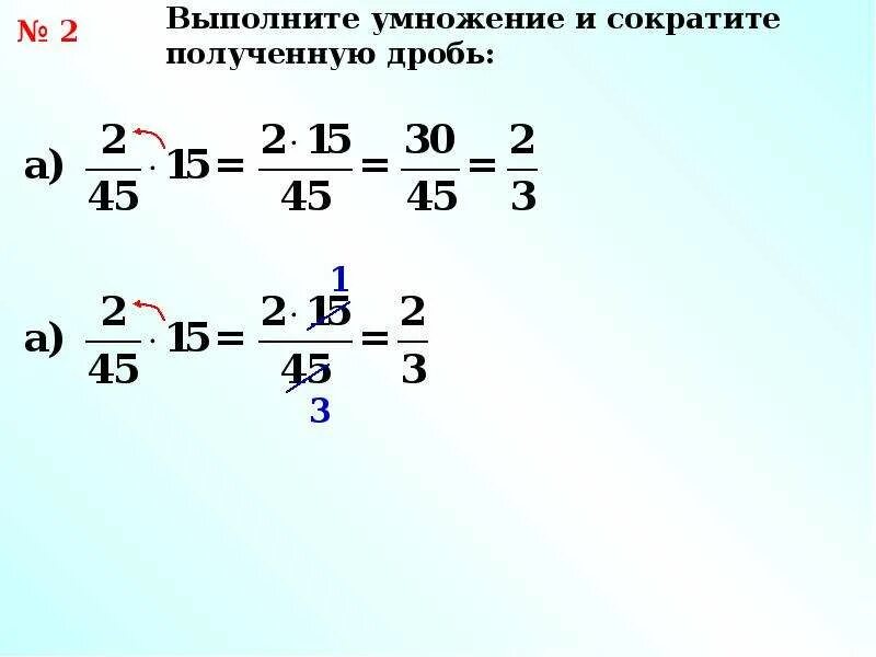 Сократить дробь умножить на 2 умножить. Умножение дробей. Умножение и деление дробей. Выполните умножение дробей. Деление обыкновенной дроби на натуральное число.