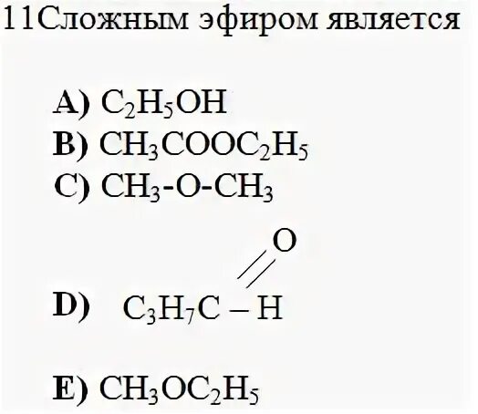 Сложным эфиром глицерина является. К сложным эфирам относится вещество с формулой. К сложным эфирам относится глицерин. Сложные эфиры этиленгликоля и карбоновых кислот. C2h5oh сложный эфир.