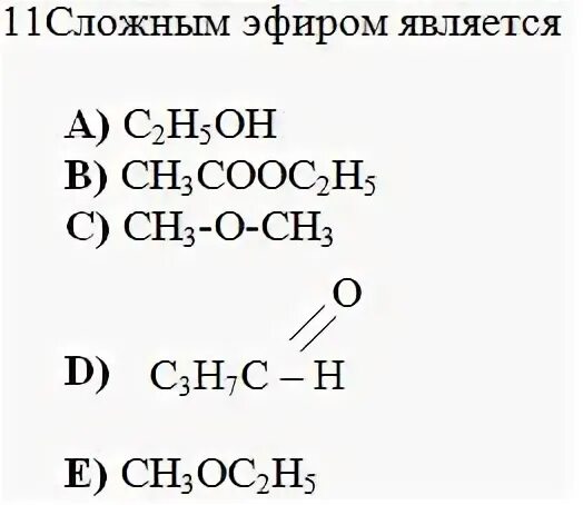 Сложным эфиром является вещество формула которого