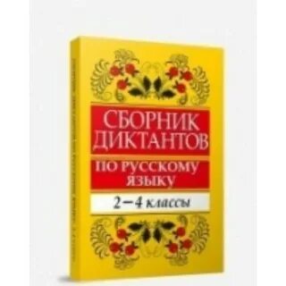 Сборник диктантов 4 класс фгос